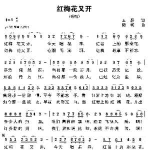 红梅花又开_歌曲简谱_词曲:王磊 陆城