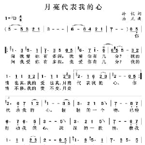 月亮代表我的心_通俗唱法乐谱_词曲:孙仪 汤尼