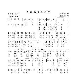 善良就是信用卡_歌曲简谱_词曲:凌大鑫 徐大为