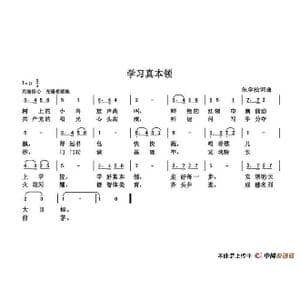 学习真本领_歌谱投稿_词曲:朱国鑫 朱国鑫