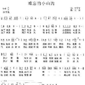 难忘的小山沟_民歌简谱_词曲:李学军 大蒙