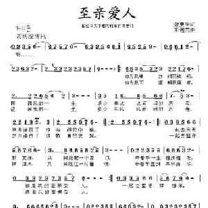 至亲爱人_通俗唱法乐谱_词曲:紫更生 东远君