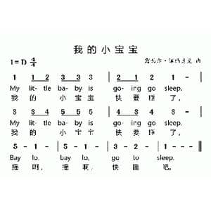 我的小宝宝_歌曲简谱_词曲: 露西尔 佩纳贝克