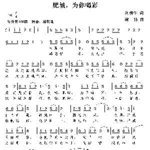 肥城,为你喝彩_歌曲简谱_词曲:刘明生 谢伟