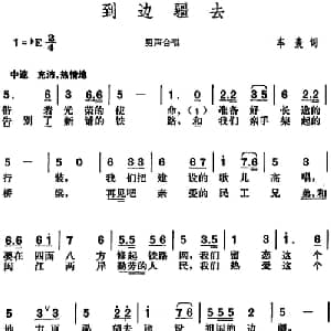 到边疆去_合唱歌谱_词曲:车轰 胡俊成