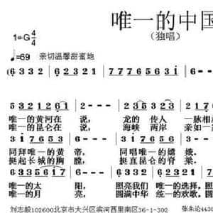 唯一的中国_民歌简谱_词曲:刘志毅 张朱论