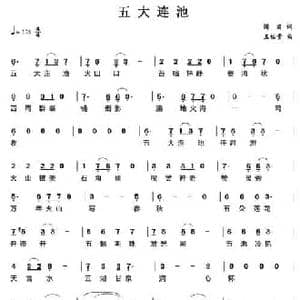五大连池_民歌简谱_词曲:阎肃 王佑贵