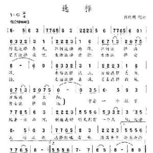 选择_民歌简谱_词曲:蒋照明 蒋照明
