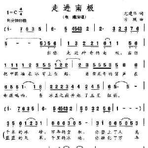 走进南极_通俗唱法乐谱_词曲:尤建华 方瑛