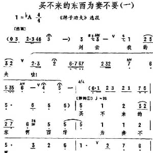 评剧谱 | 买不来的东西为妻不要 摔子劝夫 选段 筱俊亭