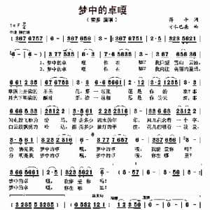 梦中的卓嘎_歌曲简谱_词曲:蒋平 才仁巴桑