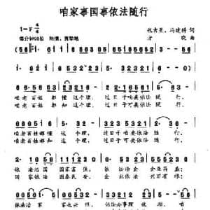 咱家事国事依法随行_民歌简谱_词曲:张吉星 冯建科 方晓