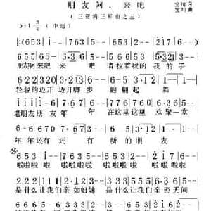 朋友阿 来吧_民歌简谱_词曲:宝川 宝川