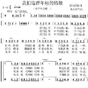 我们这群年轻的姑娘_合唱歌谱_词曲:张枚同 苏建洲