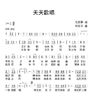 天天歌唱_通俗唱法乐谱_词曲:马文荣 刘北休