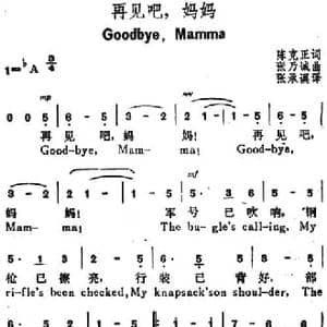 再见吧,妈妈_民歌简谱_词曲:陈克正词 张承谟译 张乃诚