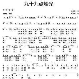 九十九点烛光_民歌简谱_词曲:任志萍 吴肖玲
