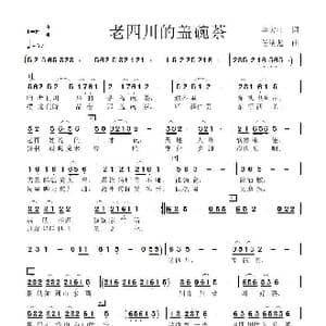 老四川盖碗茶_歌谱投稿_词曲:李大江 任清彪