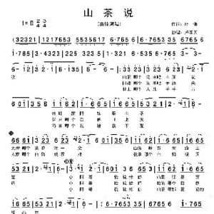 山茶说_歌谱投稿