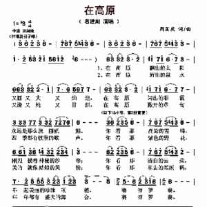 在高原_歌曲简谱_词曲:周国庆 周国庆