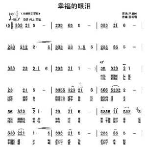 幸福的眼泪_民歌简谱_词曲:毕健民 孙德明