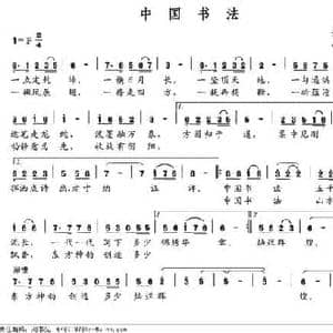 中国书法_民歌简谱_词曲:云剑 小春