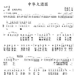 中华大团圆_歌曲简谱_词曲:柏春生 饶荣发