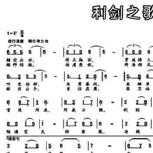 利剑之歌_民歌简谱_词曲:葛逊 刘锡古