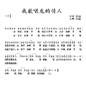我歌唱龙的传人_儿歌乐谱_词曲:于平 心鸣