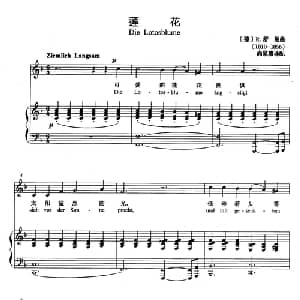 莲花 德国 _外国歌谱_词曲: 德 R 舒曼