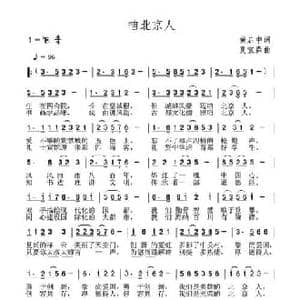 咱北京人_民歌简谱_词曲:黄启中 夏宝森