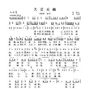 大爱无疆_歌谱投稿_词曲:晨枫 羊鸣