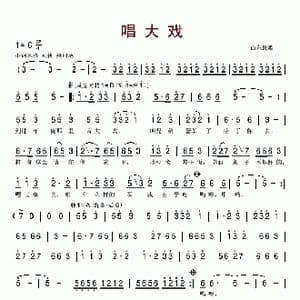 唱大戏_歌谱投稿