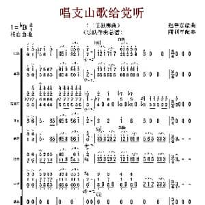 唱支山歌给党听_歌曲简谱_词曲:赵音东