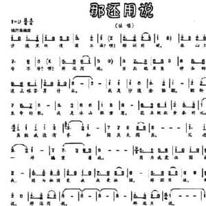 那还用说_民歌简谱_词曲:许德清 杨凯华