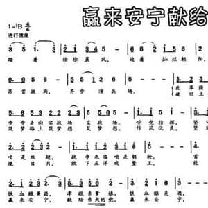 赢来安宁献给党_民歌简谱_词曲:万元德 关庄