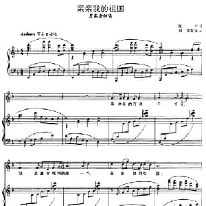亲亲我的祖国_美声唱法乐谱_词曲:陈枫 张玉晶曲 刘聪配伴奏