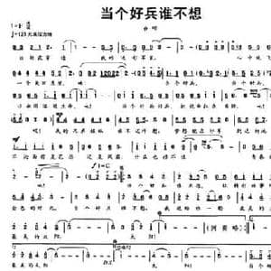 当个好兵谁不想_民歌简谱_词曲:汪兆清 魏锡阳