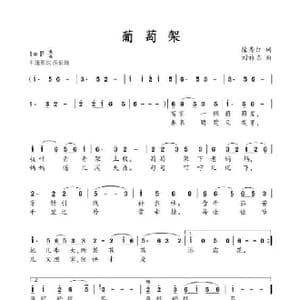 葡萄架_歌曲简谱_词曲:徐秀红 刘祚志