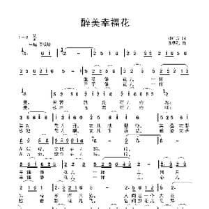 醉美幸福花_歌曲简谱_词曲:孙广志 张瑞孔