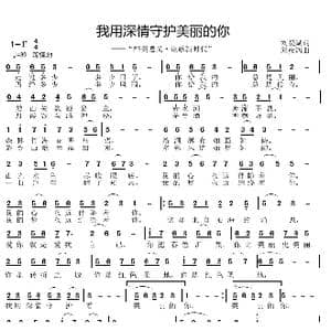 我用生命守护美丽的你_歌曲简谱_词曲:刘爱斌 邱彦鸿