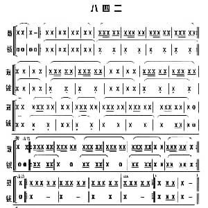 八四二 锣鼓谱