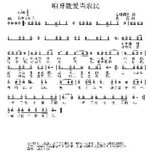 咱呀就爱当农民_歌曲简谱_词曲:春明蝶子 姜振