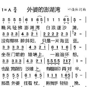 外婆的澎湖湾_歌曲简谱