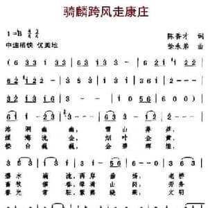 骑麟跨风走康庄_民歌简谱_词曲:陈香才 徐永弟