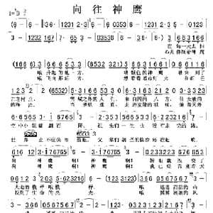 向往神鹰_歌曲简谱