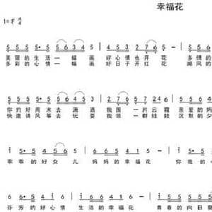 幸福花_民歌简谱_词曲:车行 陈光
