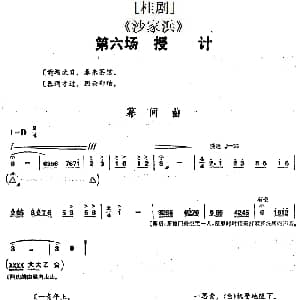 桂剧 沙家浜 第六场 授计
