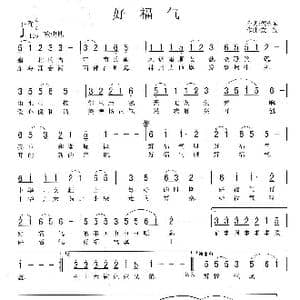 好福气_歌曲简谱_词曲:倪永东 张友殿