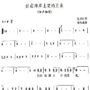 挂在海岸上空的月亮_美声唱法乐谱_词曲:王月旺 仲伟成
